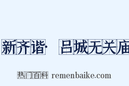 新齐谐·吕城无关庙是什么意思的图片